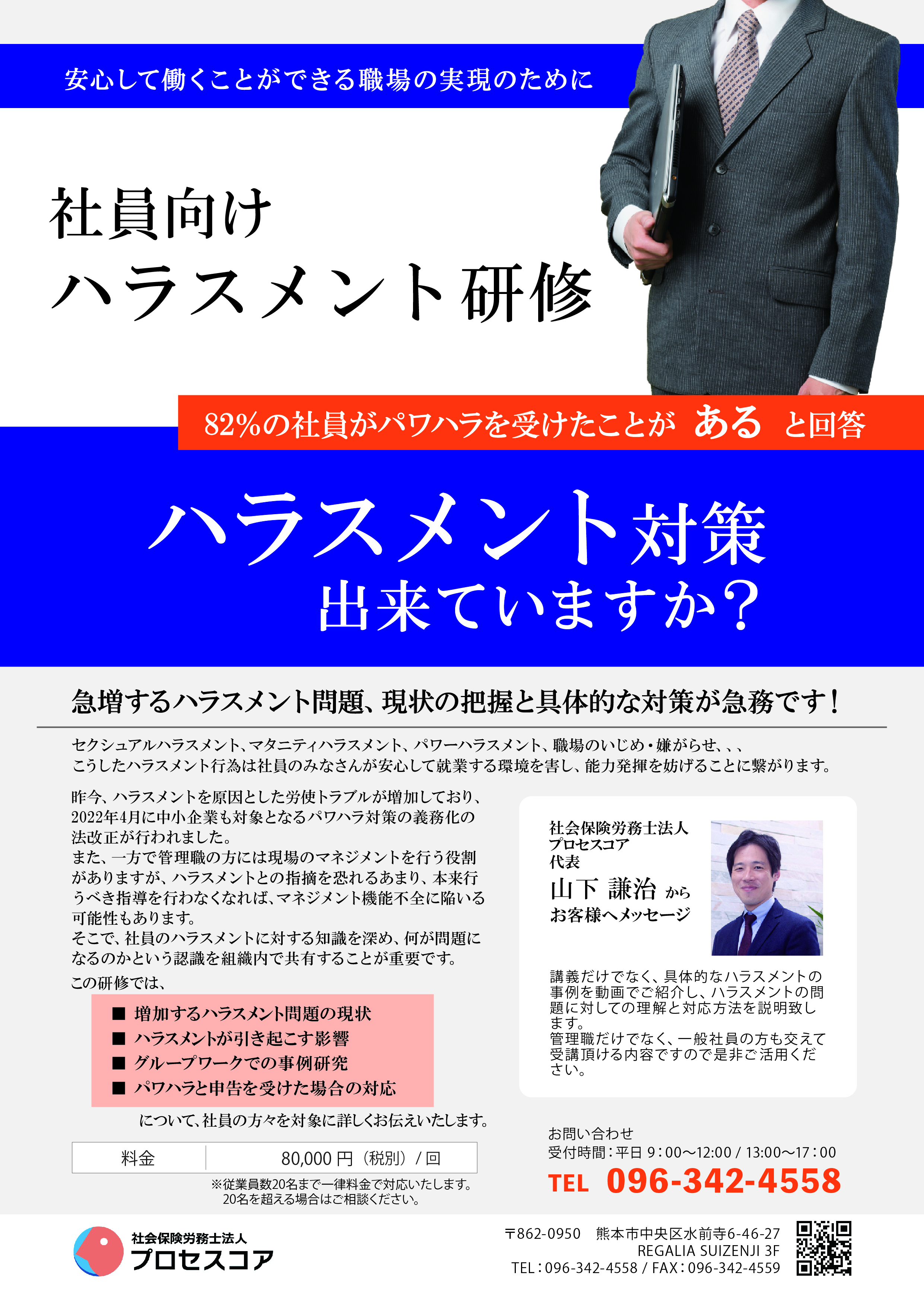 中小企業様対象「社員向けハラスメント対策研修」