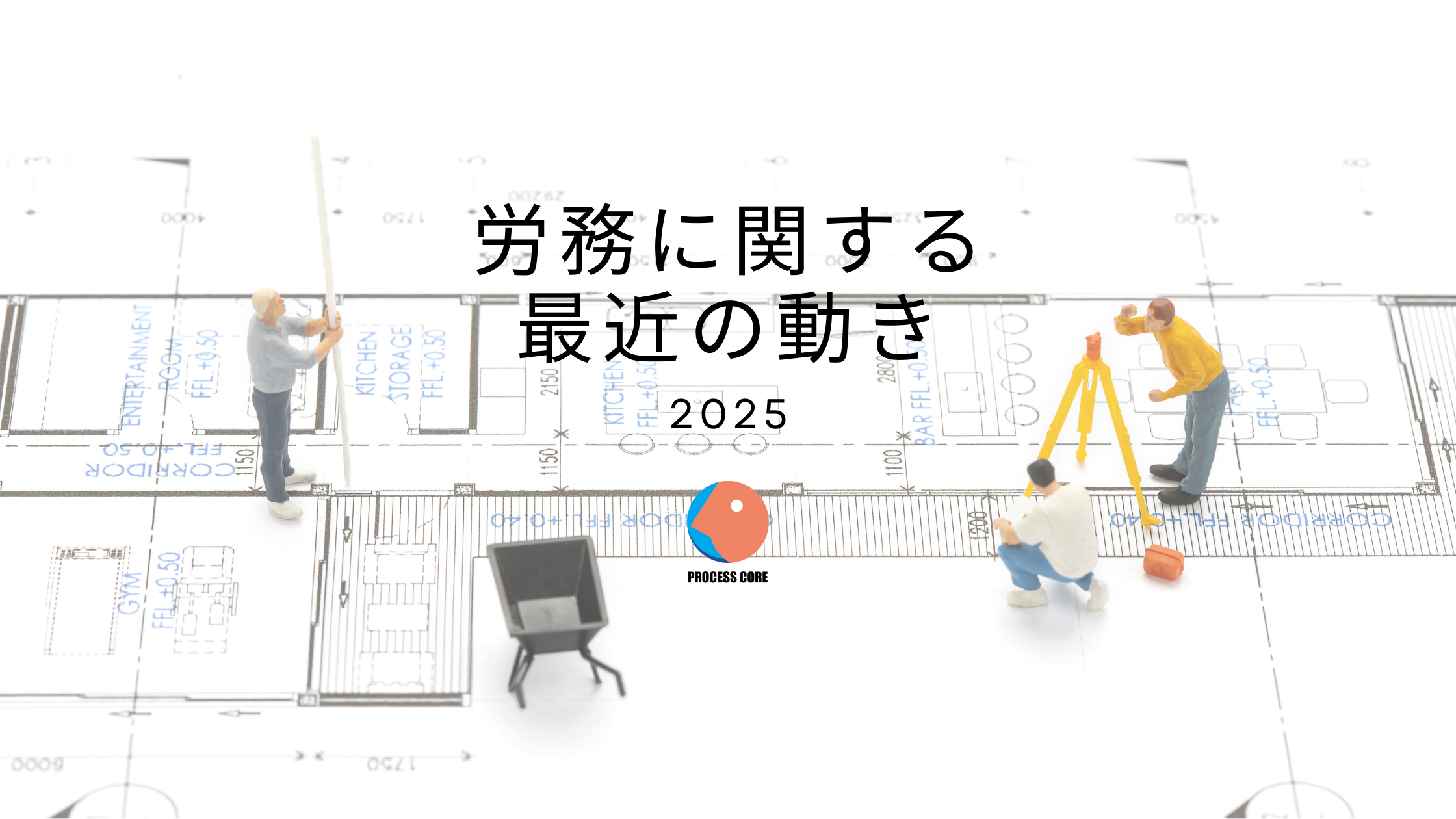 労務に関する最近の動き　2025.8