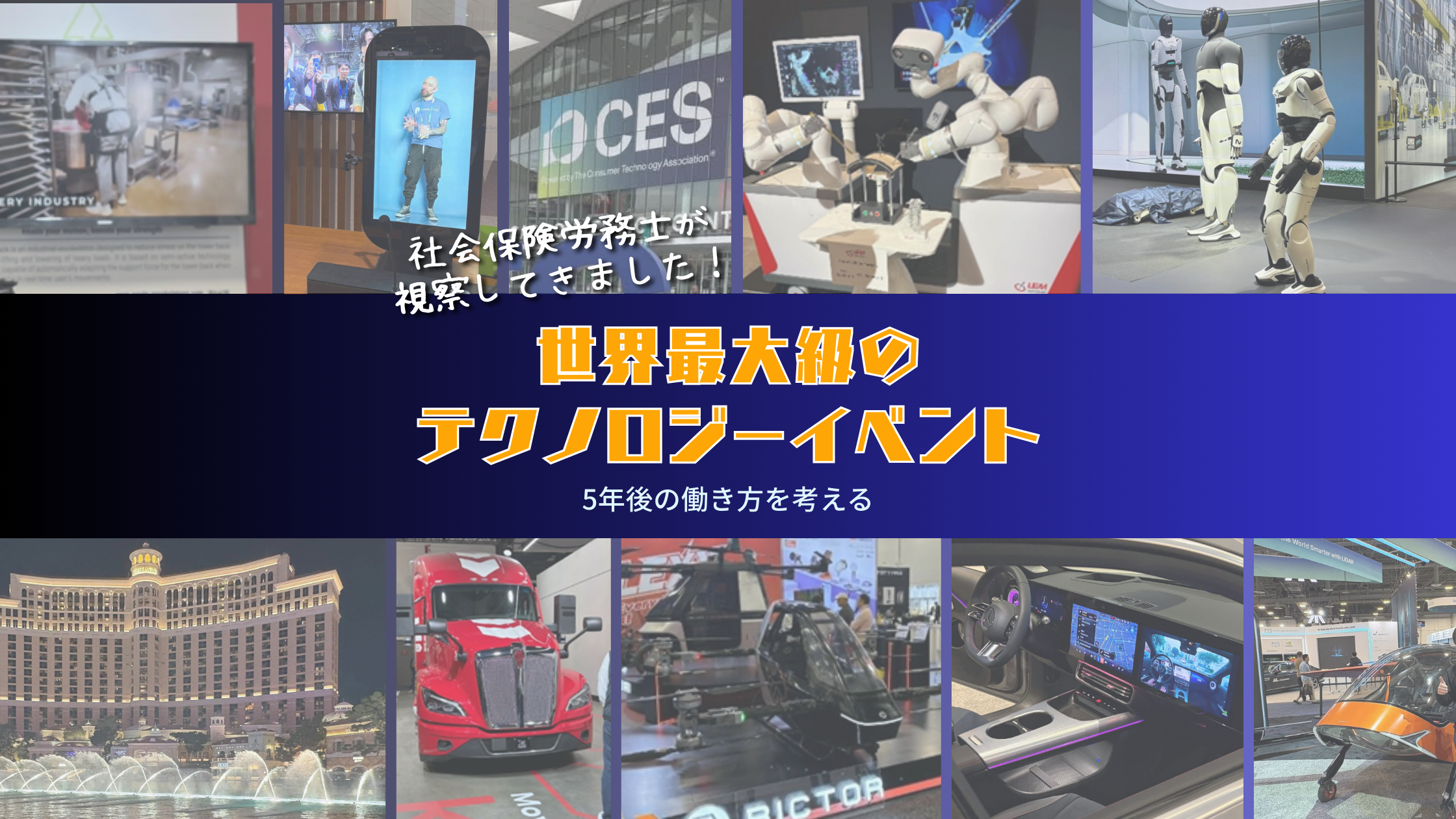 世界最大級のテクノロジーイベントを視察してきました