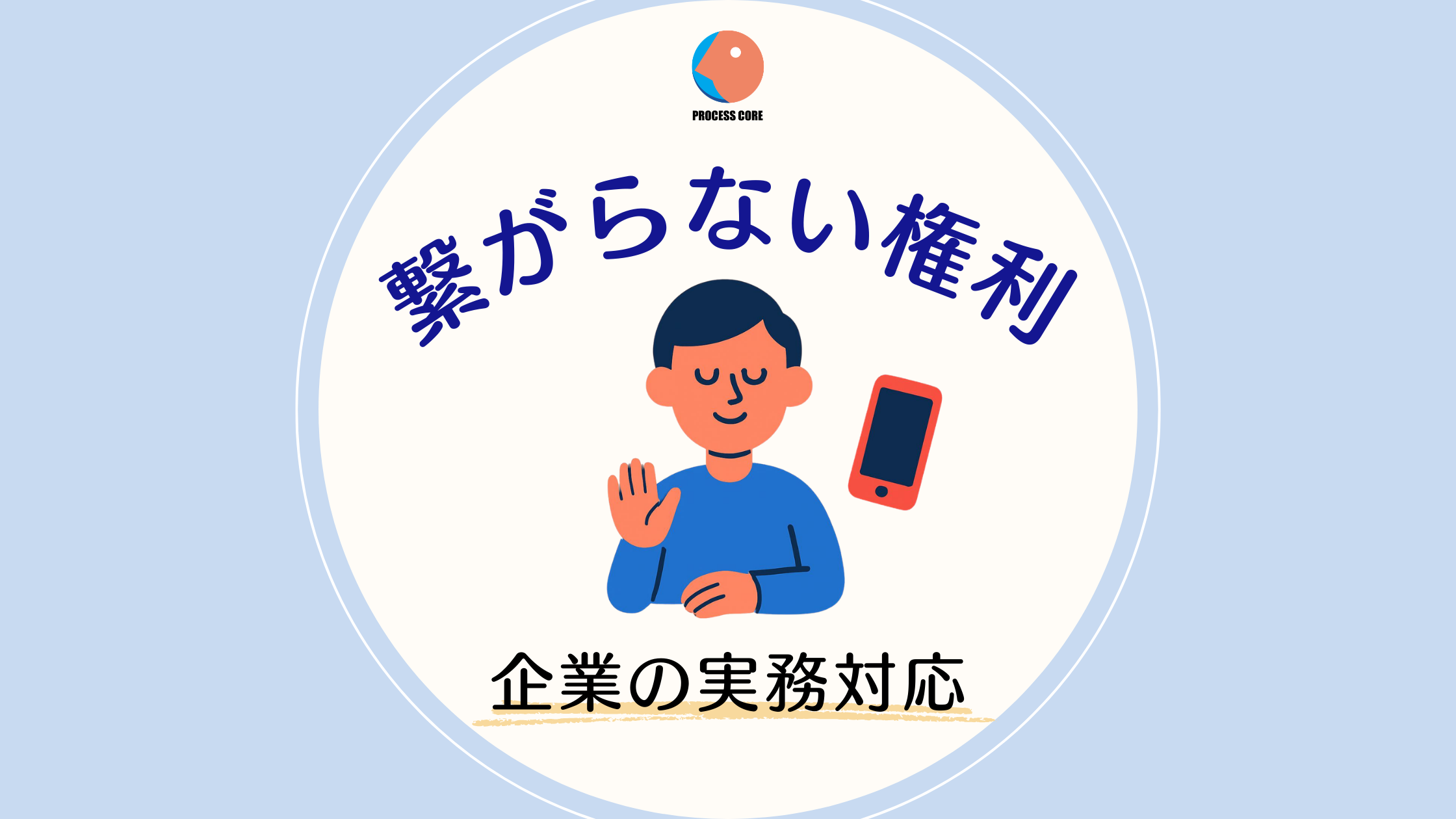 企業の「繋がらない権利」の実務対応について